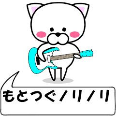 "mototugu" dedicated name Sticker Move