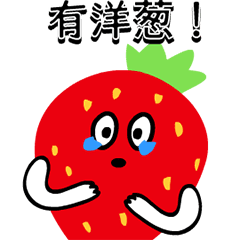 怪草莓-超浮誇大標題