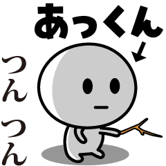 【あっくん】が使う動くスタンプ♪