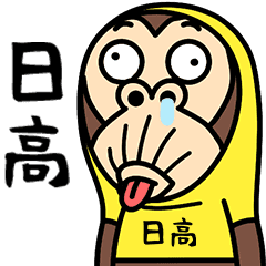 お猿の『日高』