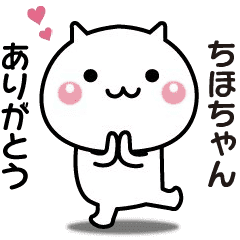 ちほちゃんへ送る 動く名前スタンプ Line スタンプ Line Store ちほちゃんへ送る 動く名前スタンプ Line スタンプ Line Store