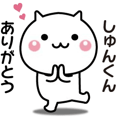 しゅんくんへ送る☆動く名前スタンプ - LINE スタンプ | LINE STORE