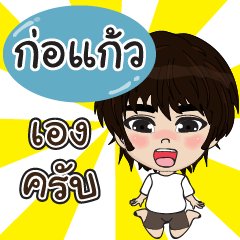 my name is kokaew (sawasdee)