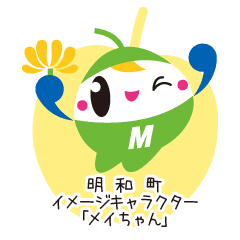 明和町イメージキャラクター メイちゃん Line スタンプ Line Store 明和町イメージキャラクター メイちゃん Line スタンプ Line Store