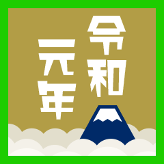 新元号「令和」のスタンプ（大観の富士）