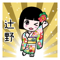 辻野（通常）のLINEスタンプ