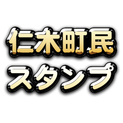 Theゴールデン仁木町民スタンプ
