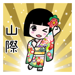 山際（通常）のLINEスタンプ
