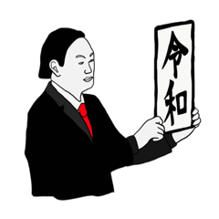 アサ子のスタンプ〜令和風〜