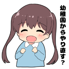 毒舌ツインテール 幼女ver 2 Line スタンプ Line Store