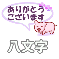 八文字「はちもんじ」さん専用。日常会話 - LINE スタンプ | LINE STORE