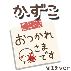 無難な【かずこ】専用のしろまるメモ帳敬語