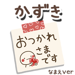 無難な【かずき】専用のしろまるメモ帳敬語