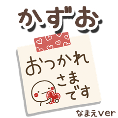 無難な【かずお】専用のしろまるメモ帳敬語