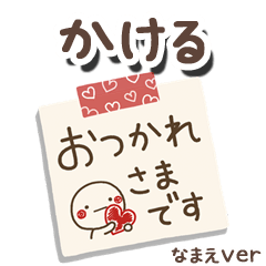 無難な【かける】専用のしろまるメモ帳敬語