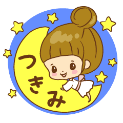 ほっこり つきみちゃん Line スタンプ Line Store