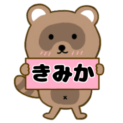 【きみか】毎日使えるタヌキのリキちゃん