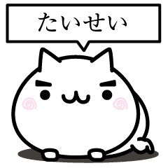 たいせい激にゃんこ名前スタンプ Line スタンプ Line Store