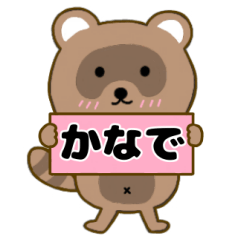 【かなで】毎日使えるタヌキのリキちゃん３