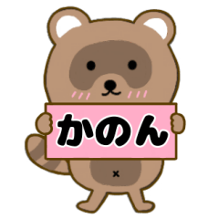 【かのん】毎日使えるタヌキのリキちゃん３
