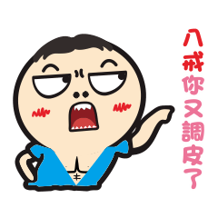 肌肉圓頭講話很機車 2