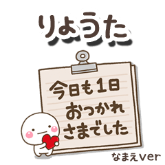 無難な【りょうた】専用のしろまる文具