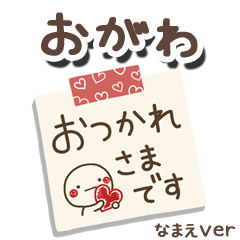 無難な【おがわ】専用のしろまるメモ帳敬語