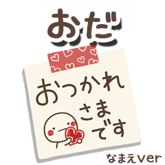 無難な【おだ】専用のしろまるメモ帳敬語