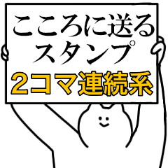 こころに送るスタンプ【連続で煽る系】