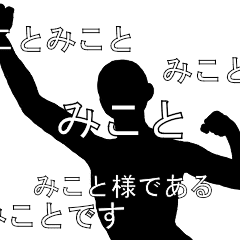 にぎやかに流れる文字 みこと Line スタンプ Line Store