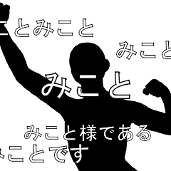 にぎやかに流れる文字 みこと Line スタンプ Line Store