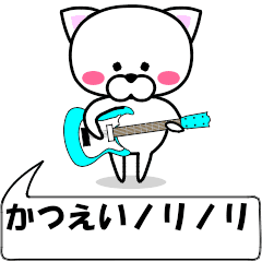 "katuei" dedicated name Sticker Move