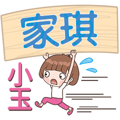 XiaoYu-Name Sticker-JiaQi455