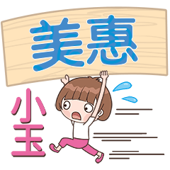 XiaoYu-Name Sticker-MeiHui456