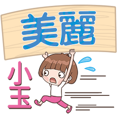 XiaoYu-Name Sticker-MeiLi449