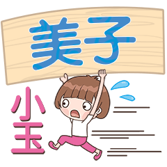 XiaoYu-Name Sticker-MeiZi462