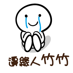 邊緣人 竹竹