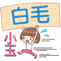 XiaoYu-Name Sticker-BaiMao463