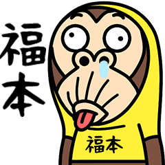 お猿の『福本』