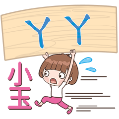 XiaoYu-Name Sticker-YaYa464