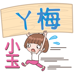 XiaoYu-Name Sticker-YaMei465