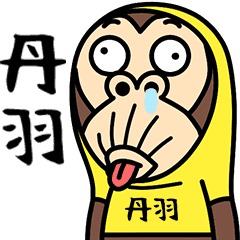 お猿の『丹羽』