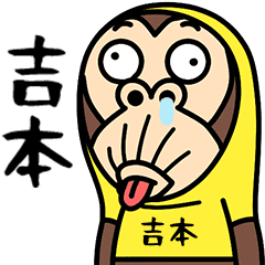 お猿の『吉本』
