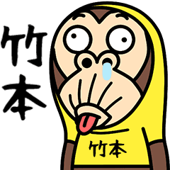 お猿の『竹本』