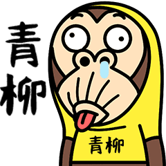 Aoyagi is a Funny Monkey