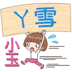 XiaoYu-Name Sticker-YaXue466