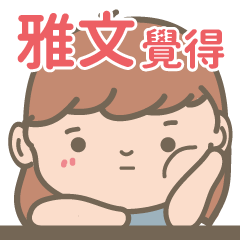 Ya Wen-Courage Girl-name sticker