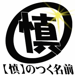 The Shinsan Sticker 00000000