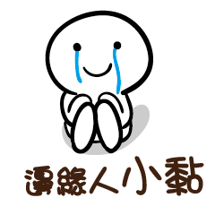 邊緣人 小黏