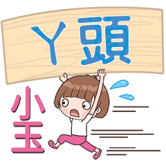 XiaoYu-Name Sticker-YaTou467